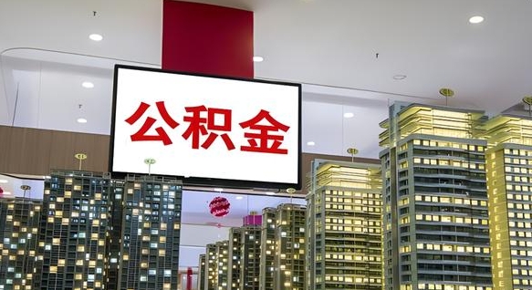 华容离职后公积金怎么提（离职后公积金提现怎么提）